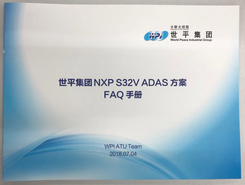 图5. 世平集团 NXP S32V234 ADAS方案 FAQ手册