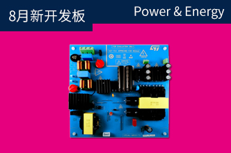ST Power & Energy 新上架开发板 【STEVAL-NRG011TV 商品介绍】