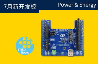 ST Power & Energy 新上架開發板 【X-NUCLEO- SNK1M1 商品介紹】