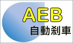 【先進駕駛輔助系統, ADAS組成系統】9_ 自動緊急刹車 AEB
