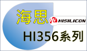 【先進駕駛輔助系統, ADAS原廠應用】_ 海思 HiSilicon HI356系列
