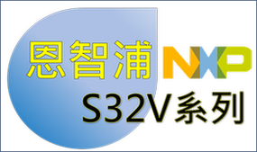 【先進駕駛輔助系統, ADAS原廠應用】_ NXP S32V系列