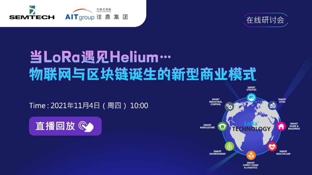 11 月4 日 大大通 詮鼎 Semtech 在线研讨会 当lora遇见helium 物联网与区块链诞生的新型商业模式 回放视频 资料下载 中奖名单 11 月4 日 大大通 詮鼎 Semtech 在线研讨会 当lora遇见helium 物联网与区块链诞生的新型商业模式 回放视频 资料下载 中奖名单