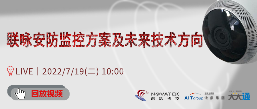 7 月19 日/AIT Novatek 线上研讨会：2022 监视器系统的技术与趋势 