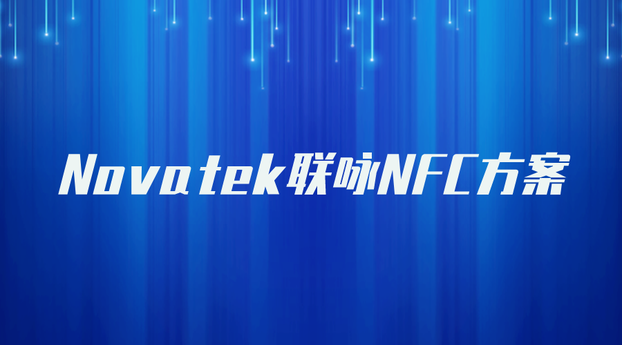 Novatek联咏NFC方案