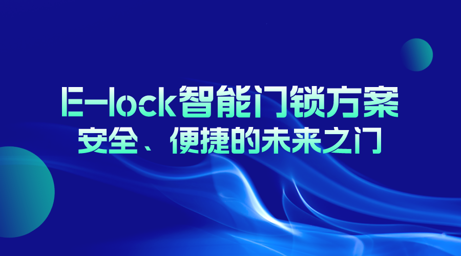 E-lock智能门锁方案：安全、便捷的未来之门
