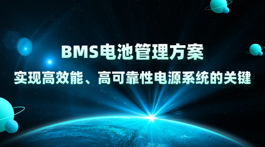 BMS电池管理方案，实现高效能、高可靠性电源系统的关键