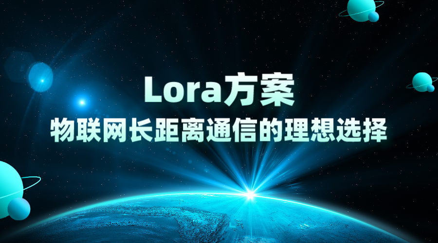 Lora方案，物联网长距离通信的理想选择
