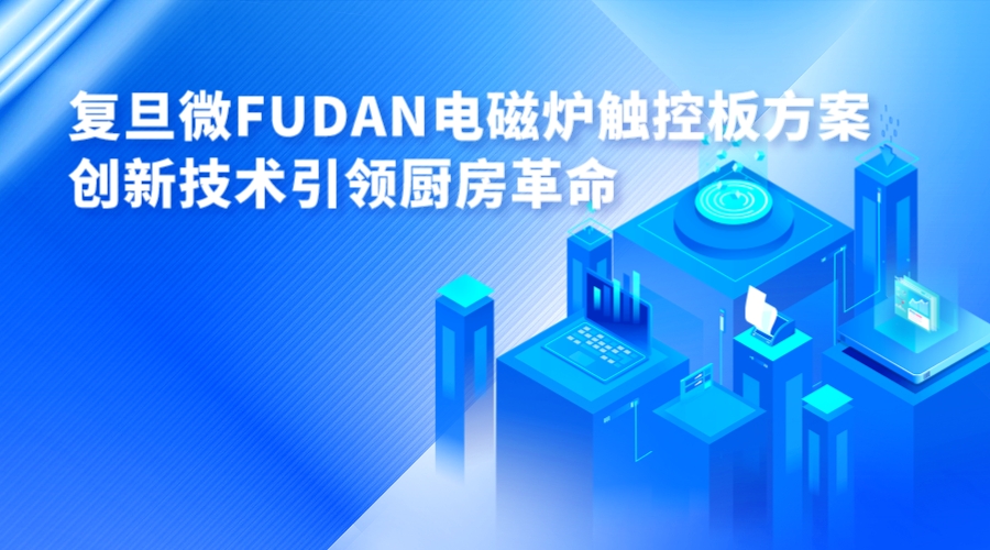 复旦微FUDAN电磁炉触控板方案，创新技术引领厨房革命