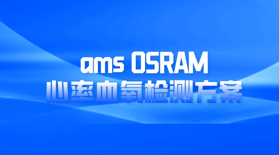 ams OSRAM心率血氧检测方案，创新技术，提升健康监测水平