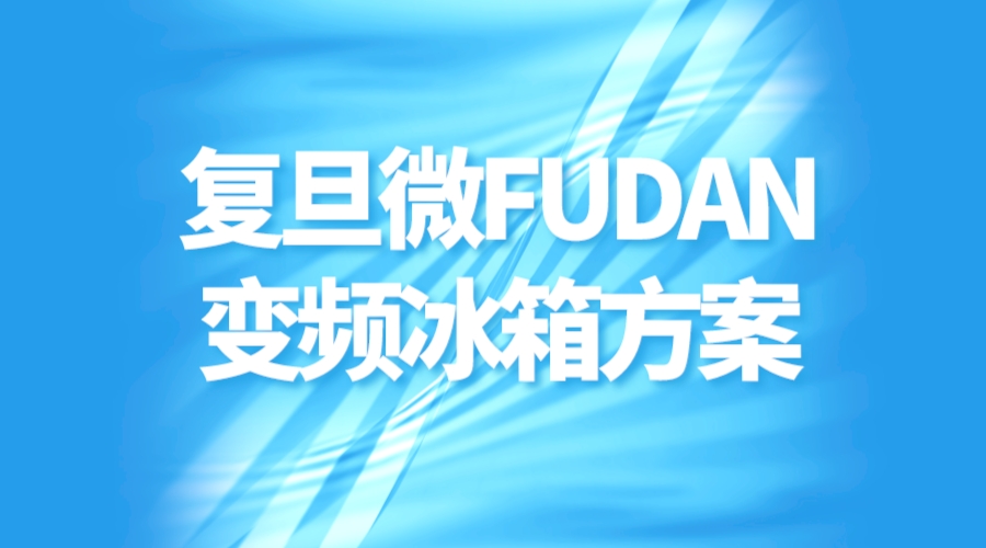 复旦微FUDAN变频冰箱方案，创新科技引领高效保鲜新时代