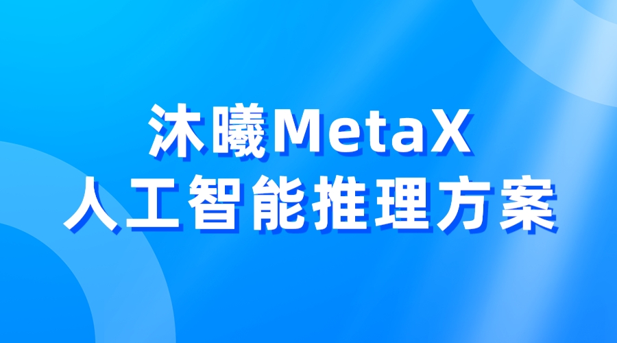 沐曦MetaX人工智能推理方案，引领AI推理新时代 大大通(简体站)