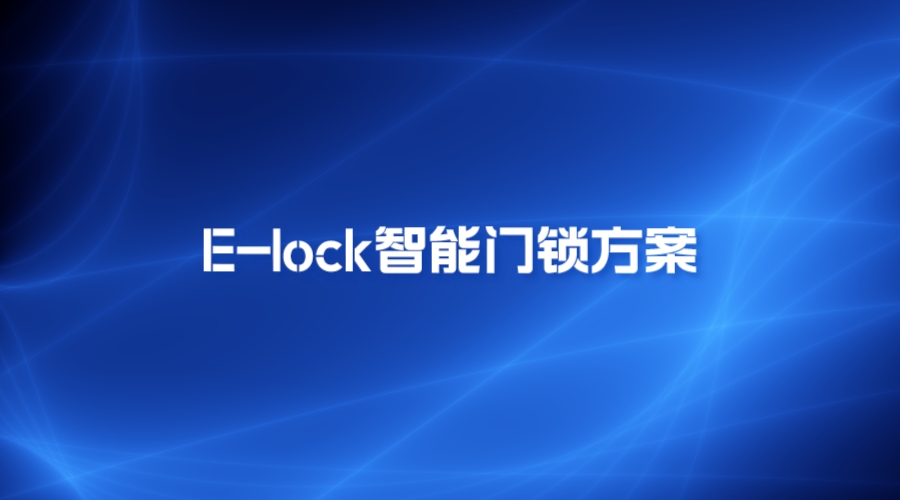 E-lock智能门锁方案打造安全，便捷的智能家居生活