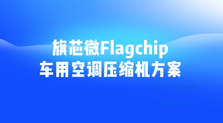 旗芯微Flagchip车用空调压缩机方案打造高效、可靠、节能的汽车空调系统