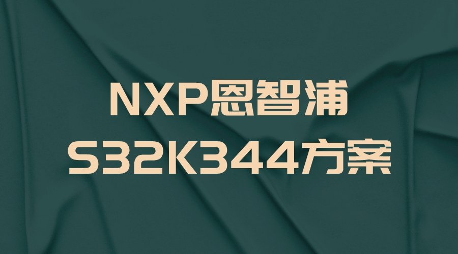 NXP恩智浦S32K344方案，智能汽车控制核心解决方案