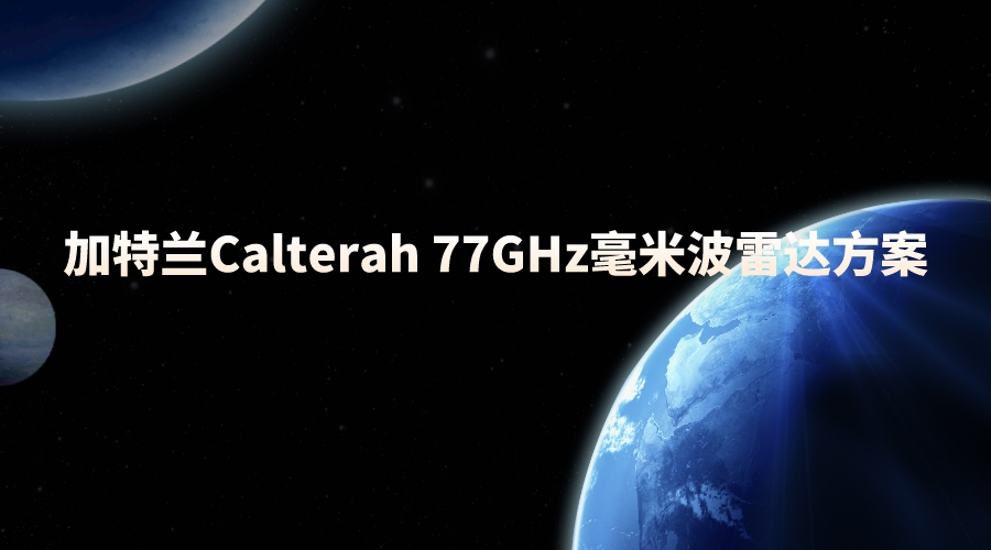 加特兰Calterah 77GHz毫米波雷达方案，智能驾驶的感知之眼