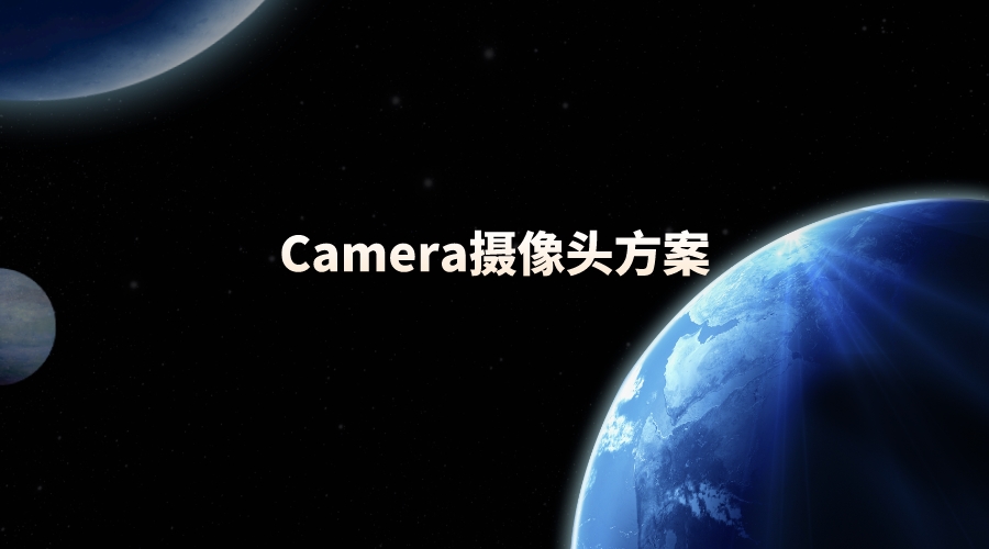 探索未来：下一代Camera摄像头方案