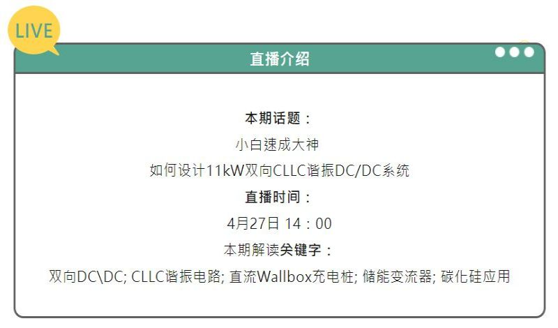 凌雲院IPAC之“波老師讀論文”專題活動第三彈—聊一聊11kW雙向CLLC諧振DC/DC系統