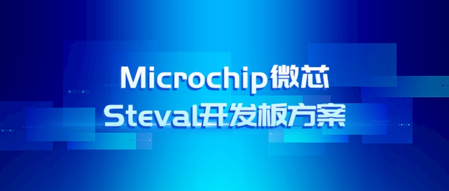 Microchip微芯Steval开发板方案