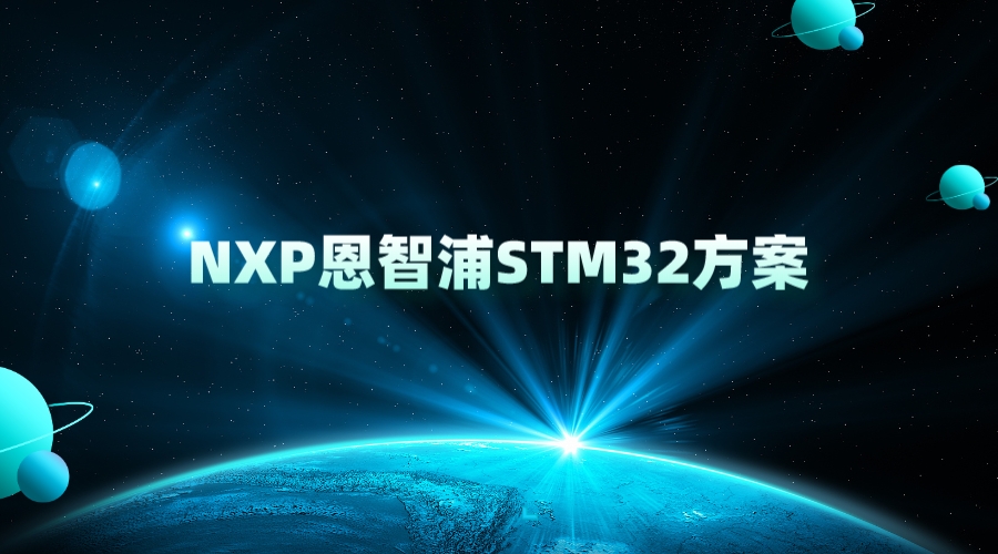 NXP恩智浦STM32方案