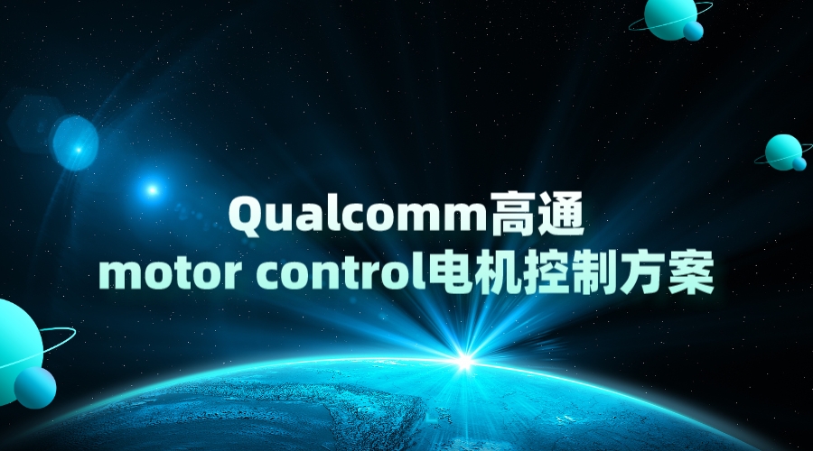 Qualcomm高通motor control电机控制方案