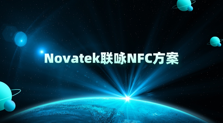 Novatek联咏NFC方案