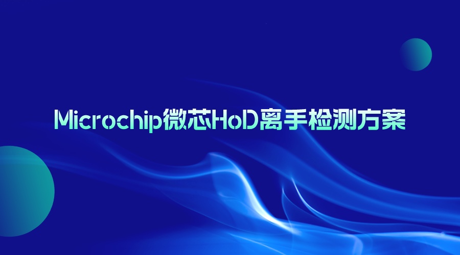 Microchip微芯HoD离手检测方案