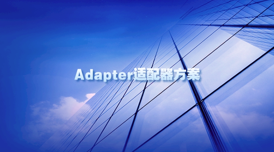 探索"Adapter适配器方案"在解决技术问题中的应用