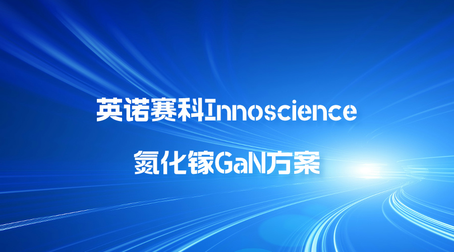英诺赛科Innoscience氮化镓GaN方案