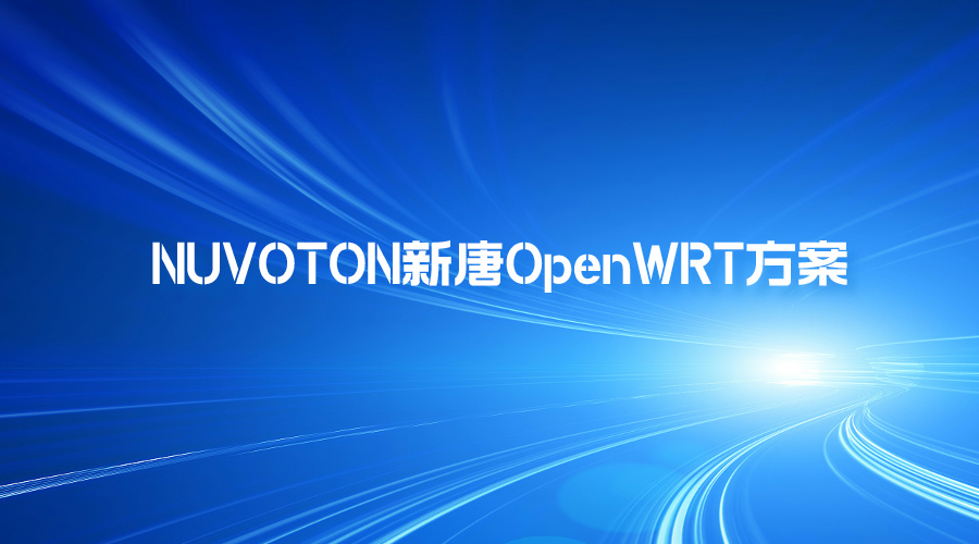 NUVOTON新唐OpenWRT方案
