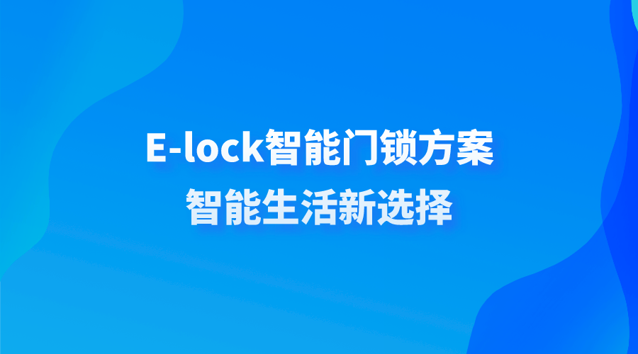 E-lock智能门锁方案