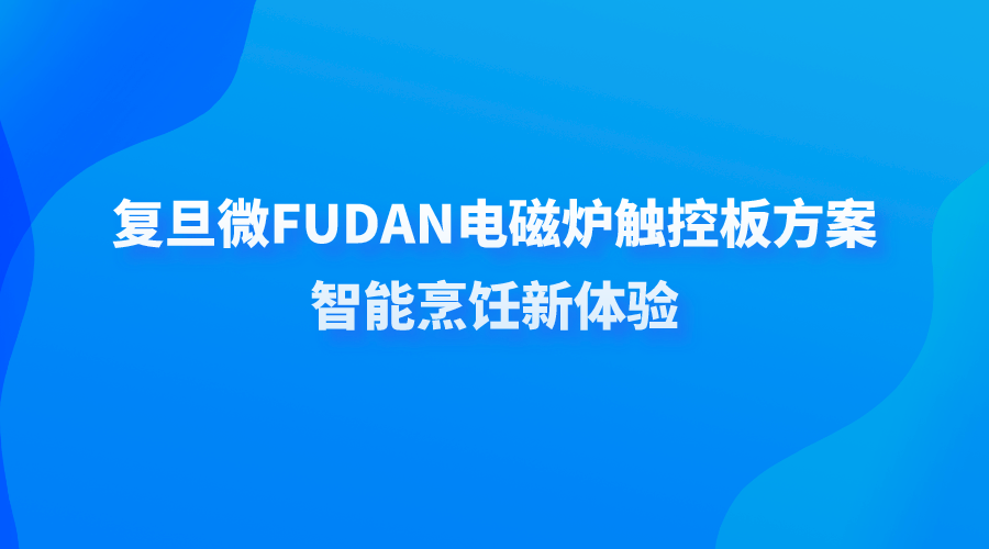 复旦微FUDAN电磁炉触控板方案,智能烹饪新体验