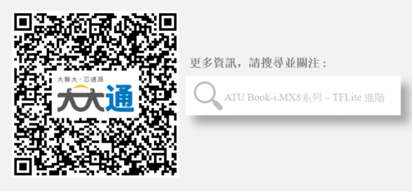 ATU Book-i.MX8系列 – TFLite 進階