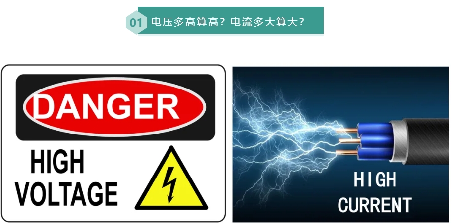 電氣之辯：高電壓VS大電流，到底誰更危險？