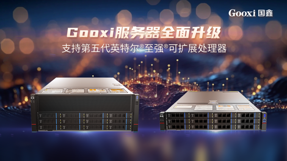 AI無處不在 | Gooxi服務器全新升級至第五代英特爾®至強®可擴展處理器