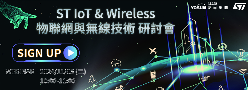 友尚集團將於11/05（二）舉辦「ST IoT & Wireless 物聯網與無線技術 研討會」線上研討會