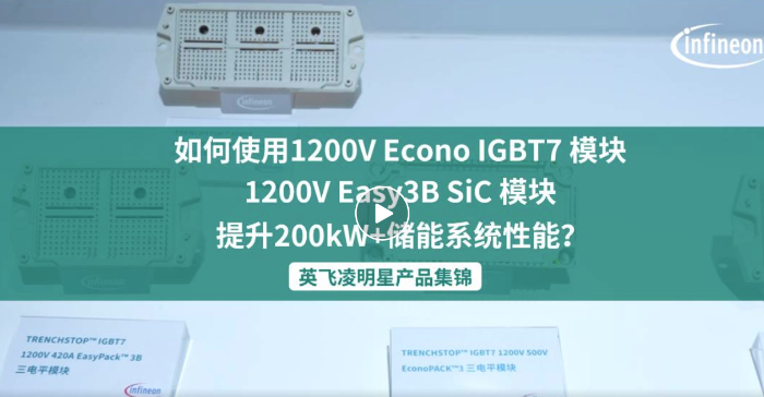 英飛凌明星產品系列丨高效可靠儲能系統解決方案