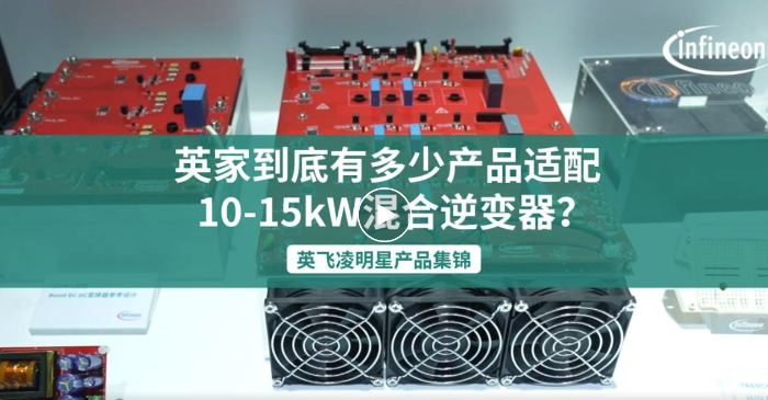 英飛凌明星產品系列丨英家到底有多少產品適用於10-15kW混合逆變器？