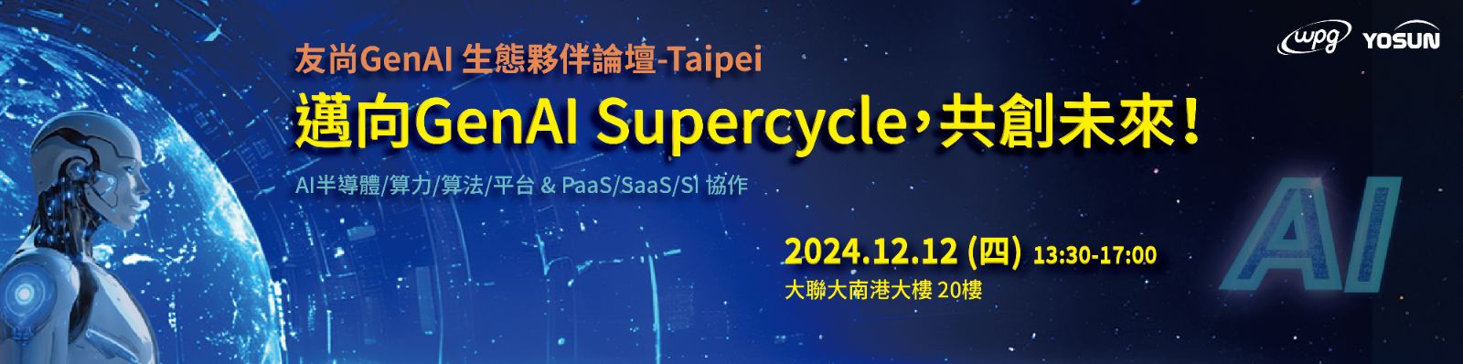 【友尚GenAI生態夥伴論壇-Taipei 】邁向GenAI Supercycle,共創未來!