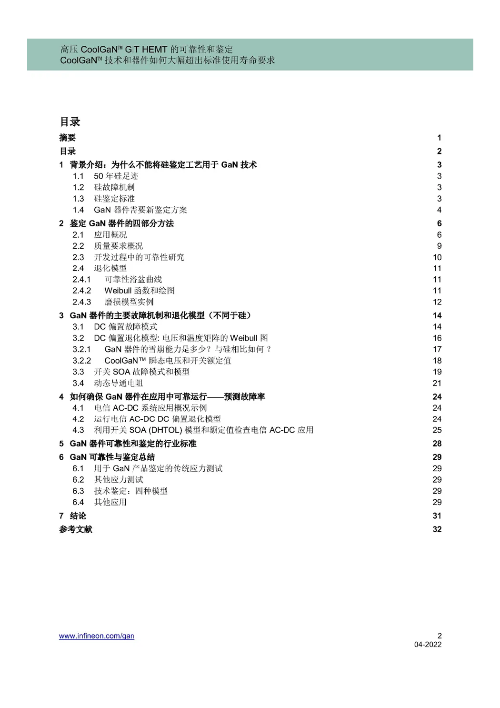 《高壓CoolGaN™ GIT HEMT的可靠性和鑑定---CoolGaN™技術和器件如何大幅超出標準使用壽命要求》目錄一覽