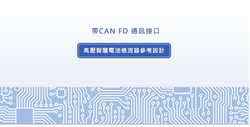 高頻寬、高精度電流和電壓測量:Vishay 全新參考設計,幫你快速搞定!