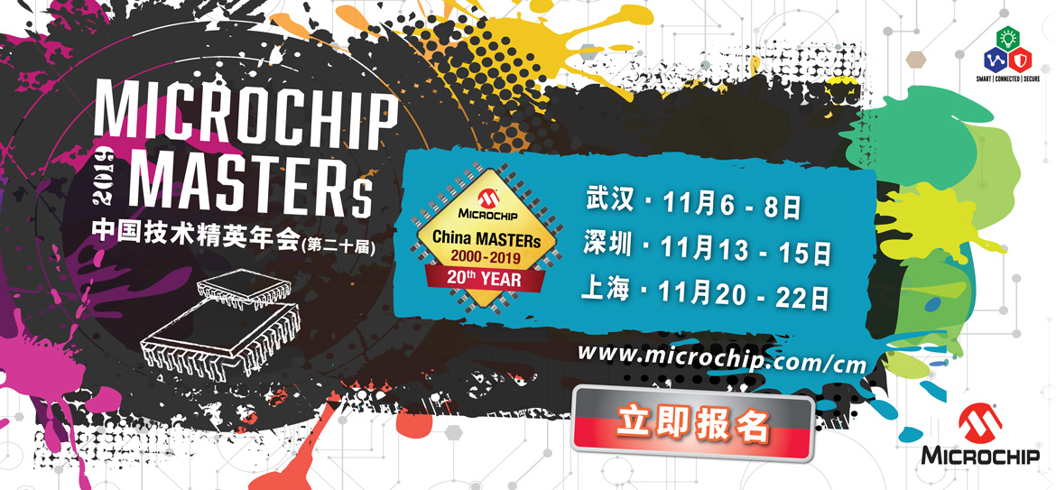 品佳集团敬邀参加Microchip 第二十届中国技术精英年会
