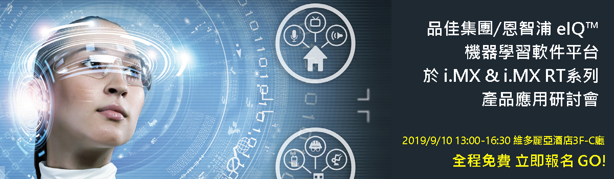 品佳集團誠邀您參加『品佳集團/恩智浦 eIQ™機器學習軟件平台於i.MX & i.MX RT系列產品應用研討會』 品佳集團誠邀您參加『品佳集團/恩智浦 eIQ™機器學習軟件平台於i.MX & i.MX RT系列產品應用研討會』