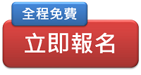 全程免費立即報名