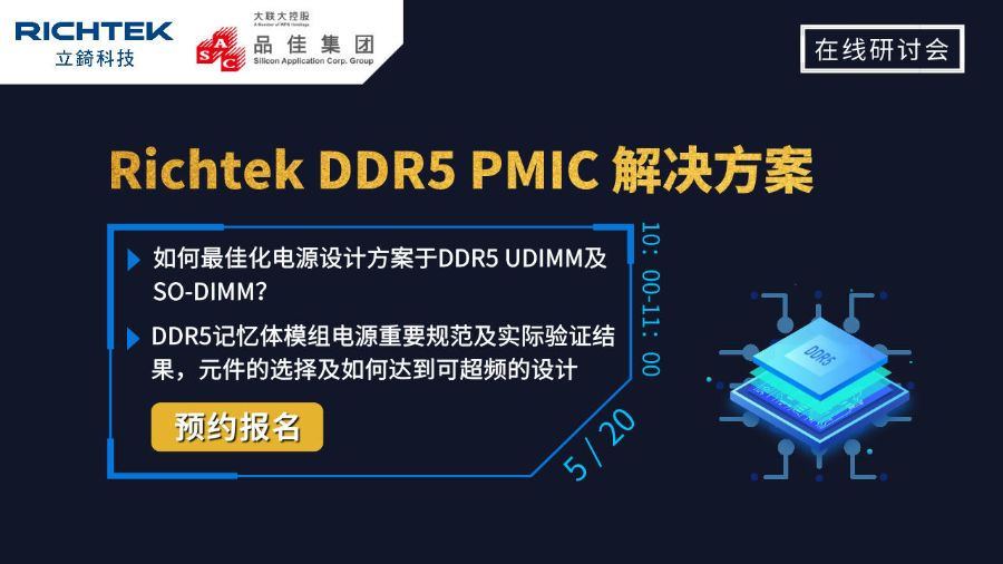 大聯大品佳集團誠邀參加 2021/5/20(四)10:00 Richtek DDR5 PMIC 解决方案線上研讨会 