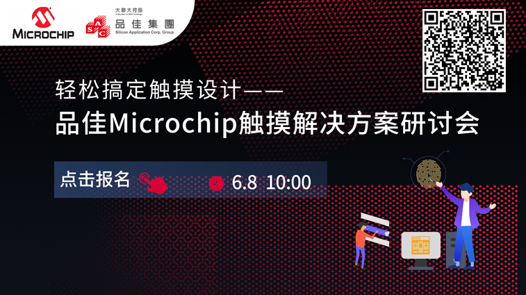 品佳集團敬邀您在線參加 6/8 (二) 10:00 輕鬆搞定觸摸設計—品佳Microchip觸摸解決方案研討會