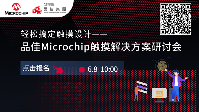 品佳集团敬邀您在线参加 6/8 (二) 10:00 轻松搞定触摸设计—品佳Microchip触摸解决方案研讨会