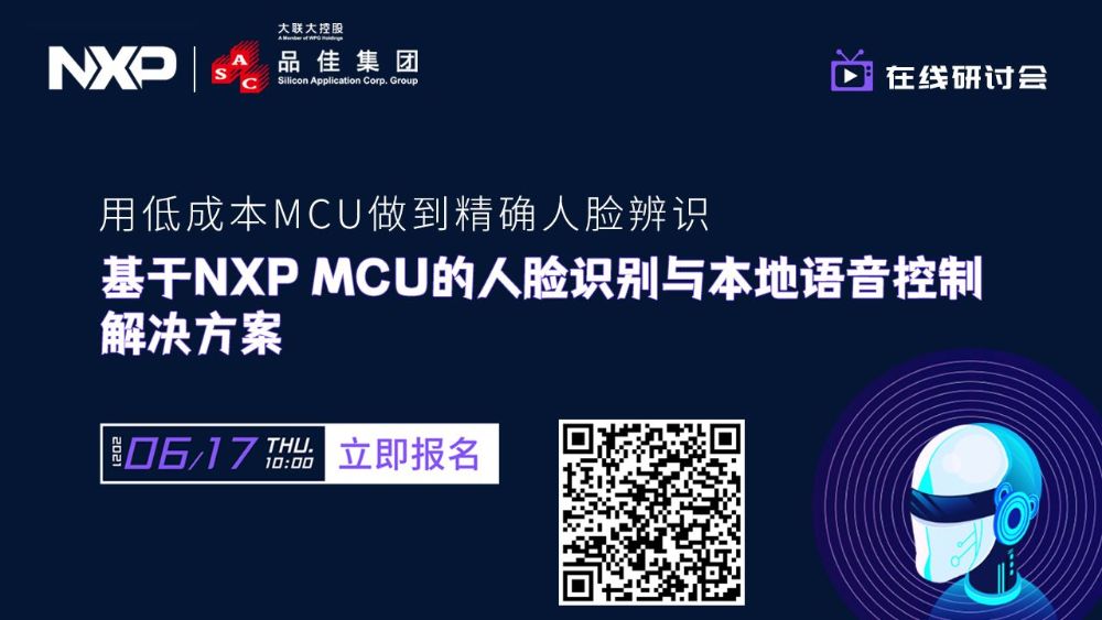 【6/17线上研讨会】用低成本MCU做到精确辨识~NXP人脸识别与本地语音控制方案