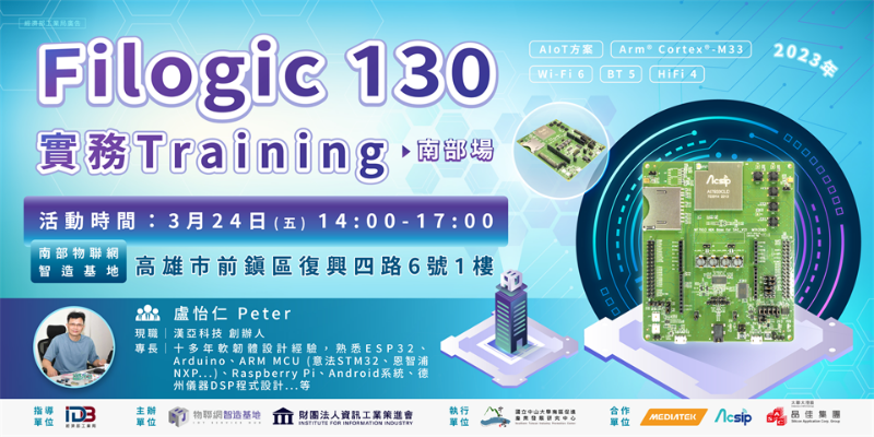 [國產IC開發方案]Filogic 130實務Training(南部場)