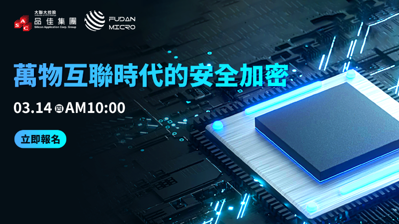 【有獎報名】品佳集團敬邀您參加 03/14(四)10:00-11:00『Fudan Micro萬物互聯時代的安全加密』線上研討會